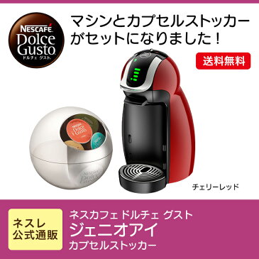 ジェニオアイ チェリーレッド カプセルストッカー ネスカフェ ドルチェ グスト【ネスレ公式通販・送料無料】【コーヒーメーカー コーヒーマシン ドルチェグスト 本体】