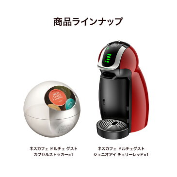 ジェニオアイ チェリーレッド カプセルストッカー ネスカフェ ドルチェ グスト【ネスレ公式通販・送料無料】【コーヒーメーカー コーヒーマシン ドルチェグスト 本体】