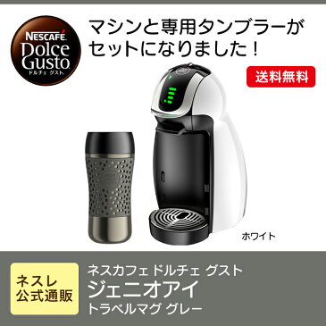 ジェニオアイ ホワイト トラベルマグ グレー ネスカフェ ドルチェ グスト【ネスレ公式通販・送料無料】【コーヒーメーカー コーヒーマシン ドルチェグスト 本体】