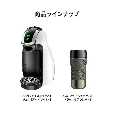 ジェニオアイ ホワイト トラベルマグ グレー ネスカフェ ドルチェ グスト【ネスレ公式通販・送料無料】【コーヒーメーカー コーヒーマシン ドルチェグスト 本体】