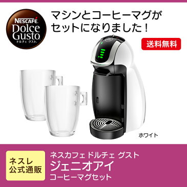 ジェニオアイ ホワイト コーヒーマグセット ネスカフェ ドルチェ グスト【ネスレ公式通販・送料無料】【コーヒーメーカー コーヒーマシン ドルチェグスト 本体】