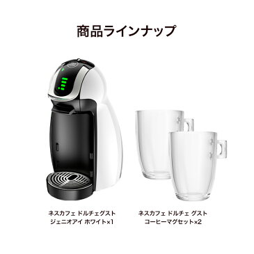 ジェニオアイ ホワイト コーヒーマグセット ネスカフェ ドルチェ グスト【ネスレ公式通販・送料無料】【コーヒーメーカー コーヒーマシン ドルチェグスト 本体】