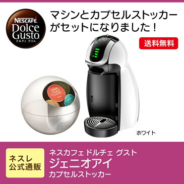 ジェニオアイ ホワイト カプセルストッカー ネスカフェ ドルチェ グスト【ネスレ公式通販・送料無料】【コーヒーメーカー コーヒーマシン ドルチェグスト 本体】