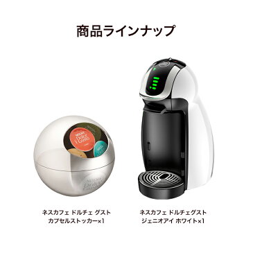 ジェニオアイ ホワイト カプセルストッカー ネスカフェ ドルチェ グスト【ネスレ公式通販・送料無料】【コーヒーメーカー コーヒーマシン ドルチェグスト 本体】