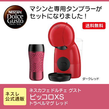 ピッコロ XS ダークレッド トラベルマグ レッド ネスカフェ ドルチェ グスト【ネスレ公式通販・送料無料】【コーヒーメーカー コーヒーマシン ドルチェグスト 本体】