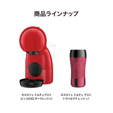 ピッコロ XS ダークレッド トラベルマグ レッド ネスカフェ ドルチェ グスト【ネスレ公式通販・送料無料】【コーヒーメーカー コーヒーマシン ドルチェグスト 本体】