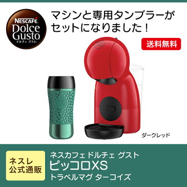ピッコロ XS ダークレッド トラベルマグ ターコイズ ネスカフェ ドルチェ グスト【ネスレ公式通販・送料無料】【コーヒーメーカー コーヒーマシン ドルチェグスト 本体】