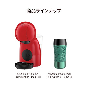 ピッコロ XS ダークレッド トラベルマグ ターコイズ ネスカフェ ドルチェ グスト【ネスレ公式通販・送料無料】【コーヒーメーカー コーヒーマシン ドルチェグスト 本体】
