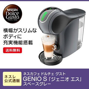 ネスカフェ ドルチェ グスト GENIO S「ジェニオ エス」スペースグレー【ネスレ公式通販・送料無料】【コーヒーメーカー コーヒーマシン ドルチェグスト 本体】
