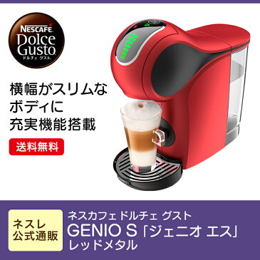ネスカフェ ドルチェ グスト GENIO S「ジェニオ エス」 レッドメタル【ネスレ公式通販・送料無料】【コーヒーメーカー コーヒーマシン ドルチェグスト 本体】