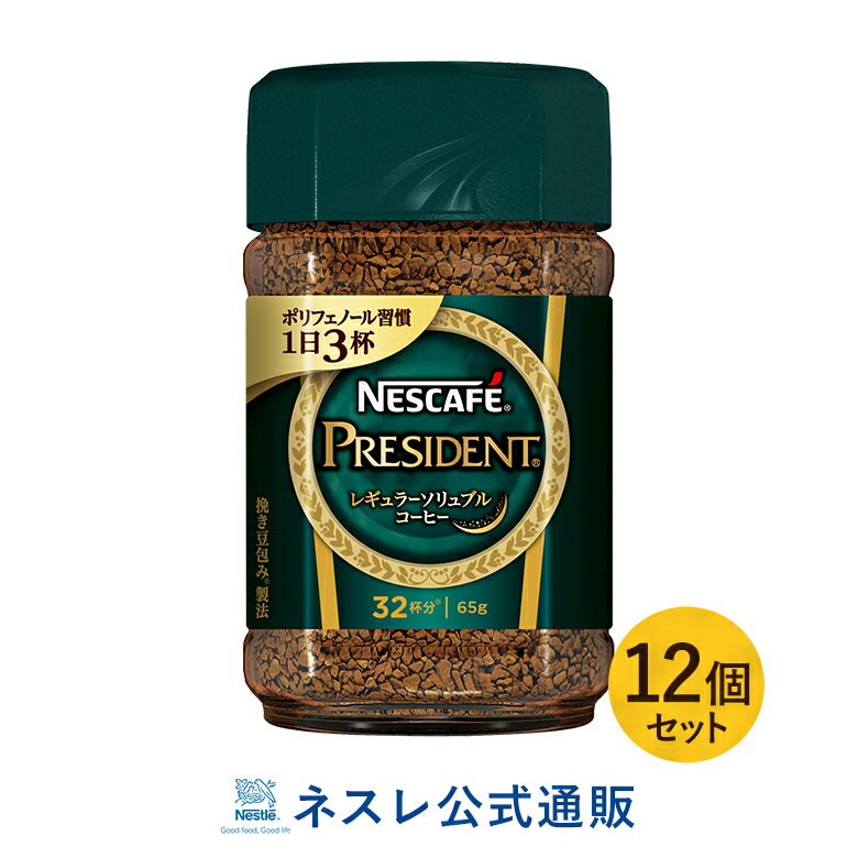 ネスカフェ プレジデント 65g×12個セット【ネスレ公式通販・送料無料】【脱 インスタントコーヒー】