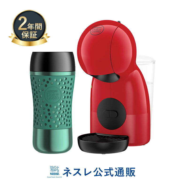 ピッコロ XS ダークレッド トラベルマグ ターコイズ ネスカフェ ドルチェ グスト【ネスレ公式通販・送料無料】【コーヒーメーカー コーヒーマシン ドルチェグスト 本体】