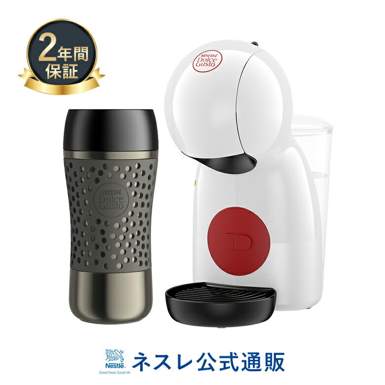 ピッコロ XS ホワイト トラベルマグ グレー【ネスレ公式通販・送料無料】【コーヒーメーカー コーヒーマシン ドルチェグスト 本体】