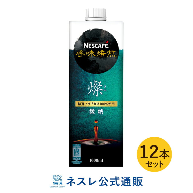 【15％OFFクーポン】ネスカフェ 香味焙煎 燦【さん】 微糖 1000ml ×12本セット【ネスレ公式通販・送料無料】【アイスコーヒー】