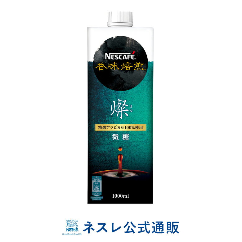 【15％OFFクーポン】ネスカフェ 香味焙煎 燦【さん】 微糖 1000ml【ネスレ公式通販】【アイスコーヒー】