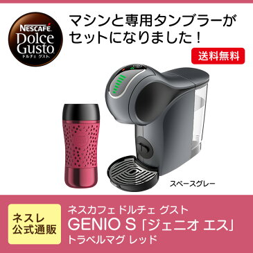 ジェニオS グレー トラベルマグ レッド セット ネスカフェ ドルチェ グスト【ネスレ公式通販・送料無料】【コーヒーメーカー コーヒーマシン ドルチェグスト 本体】