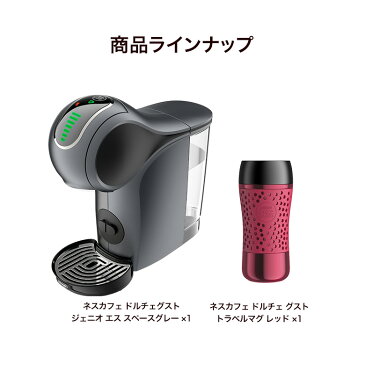 ジェニオS グレー トラベルマグ レッド セット ネスカフェ ドルチェ グスト【ネスレ公式通販・送料無料】【コーヒーメーカー コーヒーマシン ドルチェグスト 本体】