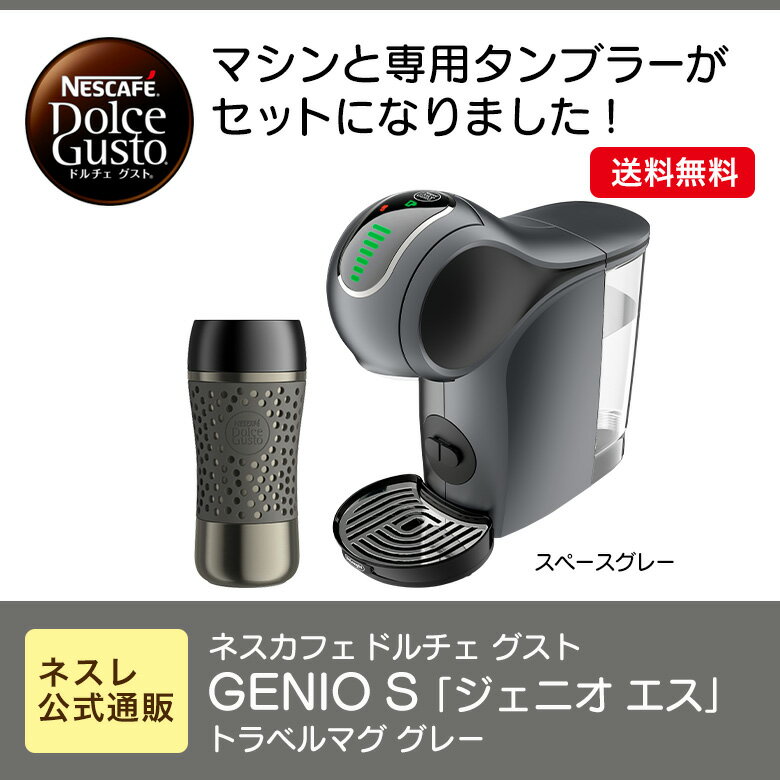 ジェニオS グレー トラベルマグ グレー セット【ネスレ公式通販・送料無料】【コーヒーメーカー コーヒーマシン ドルチェグスト 本体】