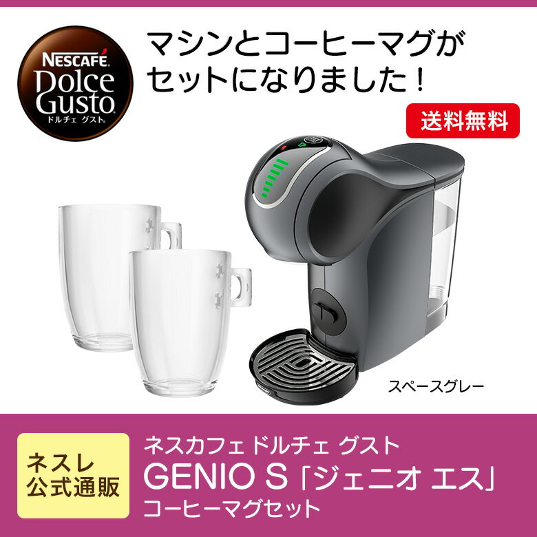 ジェニオS グレー コーヒーマグ セット【ネスレ公式通販・送料無料】【コーヒーメーカー コーヒーマシン ドルチェグスト 本体】