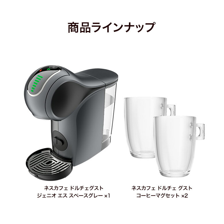 ジェニオS グレー コーヒーマグ セット【ネスレ公式通販・送料無料】【コーヒーメーカー コーヒーマシン ドルチェグスト 本体】