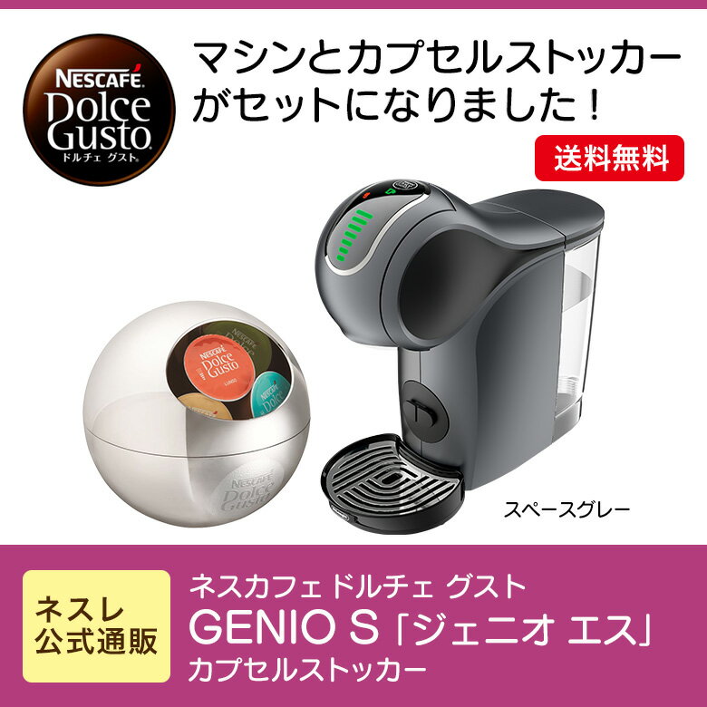 ジェニオS グレー カプセルストッカー セット【ネスレ公式通販・送料無料】【コーヒーメーカー コーヒーマシン ドルチェグスト 本体】