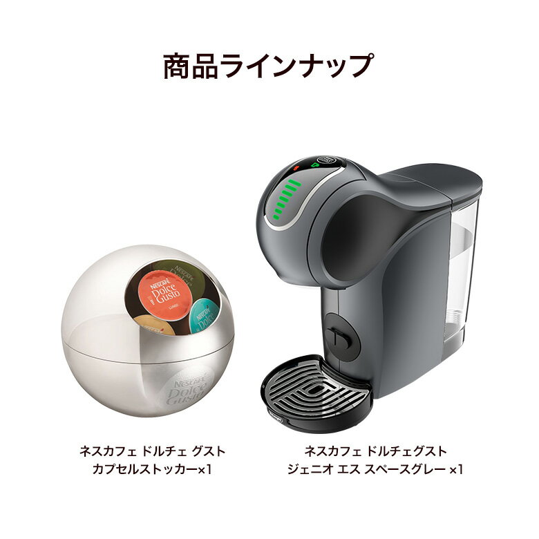 ジェニオS グレー カプセルストッカー セット【ネスレ公式通販・送料無料】【コーヒーメーカー コーヒーマシン ドルチェグスト 本体】