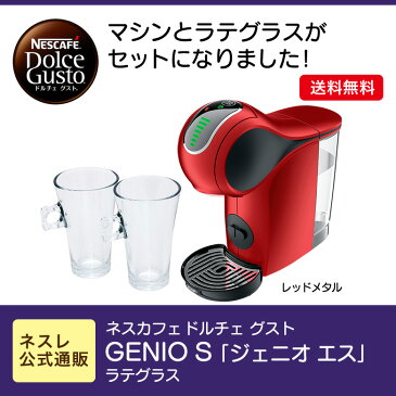 ジェニオS レッド ラテグラス2個 セット ネスカフェ ドルチェ グスト【ネスレ公式通販・送料無料】【コーヒーメーカー コーヒーマシン ドルチェグスト 本体】