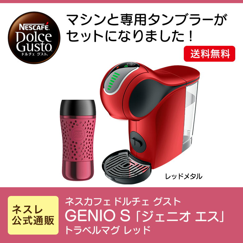 ジェニオS レッド トラベルマグ レッド セット【ネスレ公式通販・送料無料】【コーヒーメーカー コーヒーマシン ドルチェグスト 本体】