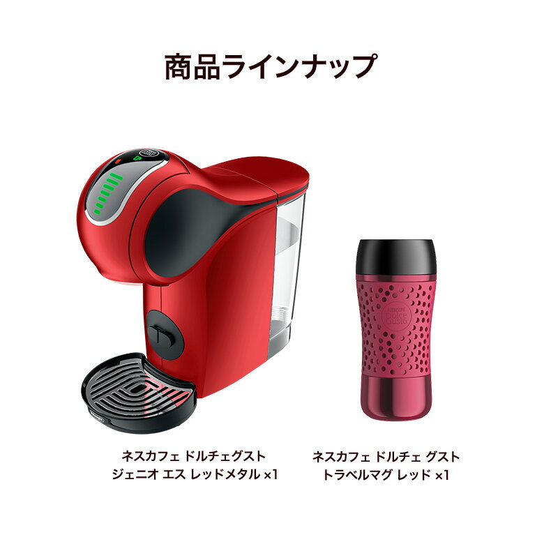 ジェニオS レッド トラベルマグ レッド セット【ネスレ公式通販・送料無料】【コーヒーメーカー コーヒーマシン ドルチェグスト 本体】