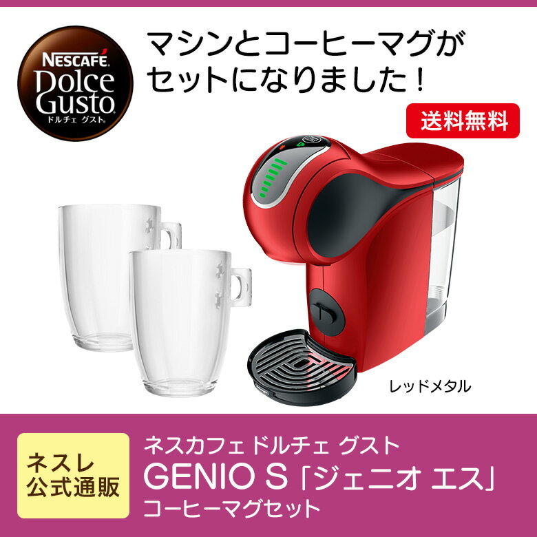 ジェニオS レッド コーヒーマグ セット【ネスレ公式通販・送料無料】【コーヒーメーカー コーヒーマシン ドルチェグスト 本体】