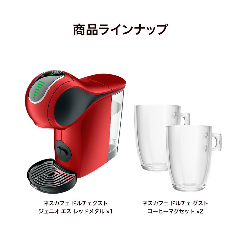 ジェニオS レッド コーヒーマグ セット【ネスレ公式通販・送料無料】【コーヒーメーカー コーヒーマシン ドルチェグスト 本体】