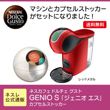 ジェニオS レッド カプセルストッカー セット ネスカフェ ドルチェ グスト【ネスレ公式通販・送料無料】【コーヒーメーカー コーヒーマシン ドルチェグスト 本体】