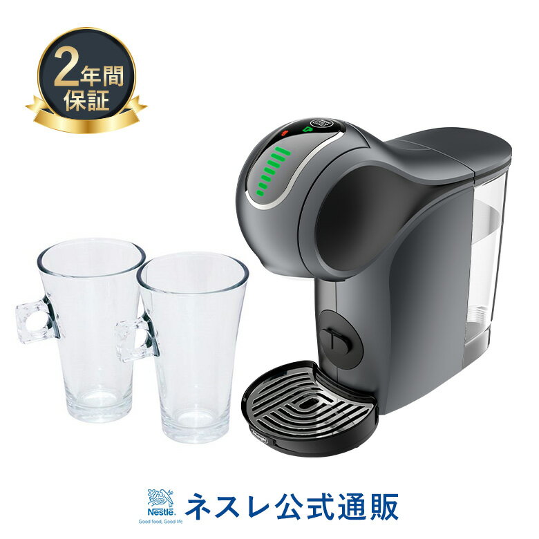 ジェニオS グレー ラテグラス2個 セット【ネスレ公式通販・送料無料】【コーヒーメーカー コーヒーマシン ドルチェグスト 本体】