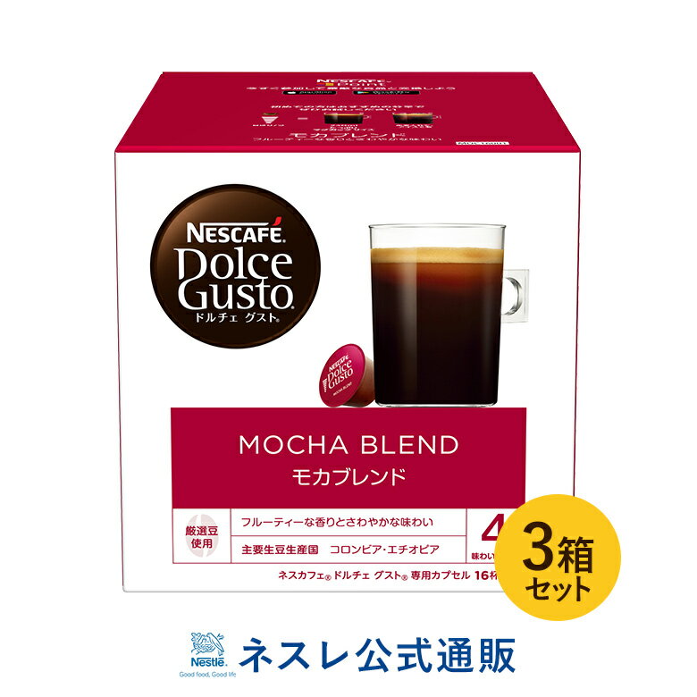 ネスカフェ ドルチェ グスト 専用カプセル モカブレンド 16P×3箱セット【ネスレ公式通販】【ドルチェグスト カプセル】