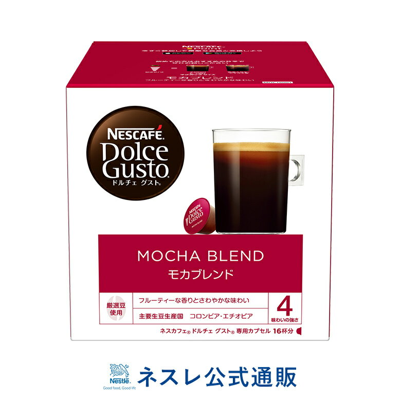 ネスカフェ ドルチェ グスト 専用カプセル モカブレンド 16P 【ネスレ公式通販】【ドルチェグスト カプセル】