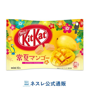 キットカット ミニ 常夏マンゴー 12枚【ネスレ公式通販】【KITKAT チョコレート】