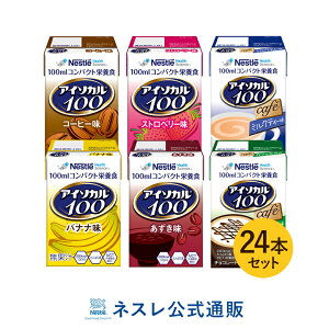 アイソカル 100 バラエティ 100ml×24パック(6種×各4本セット)【NHS アイソカル ネスレ リソース ペムパル pempal isocal バランス栄養 栄養補助食品 栄養食品 健康食品 高齢者 たんぱく質 カロリー エネルギー 介護 介護用品 介護食事 ミニカップ miniカップ MCT】