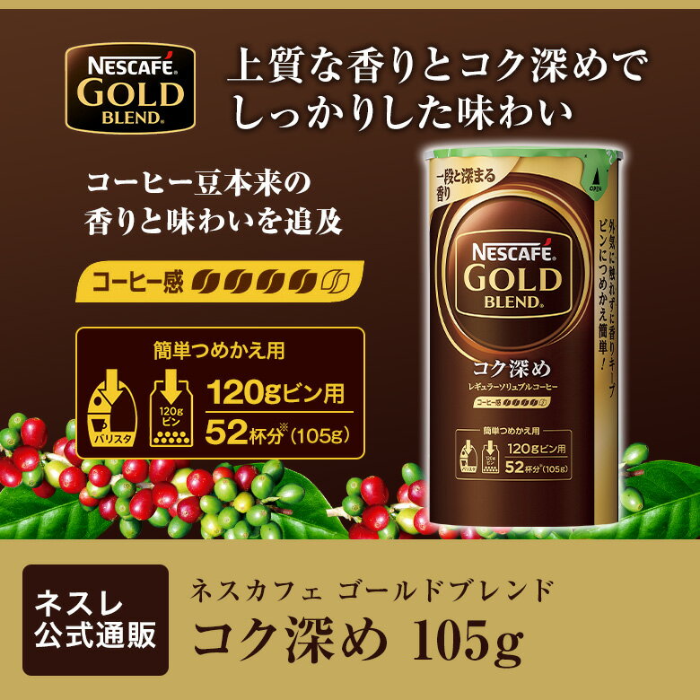 ネスカフェ ゴールドブレンド コク深め エコ＆システムパック 105g【ネスレ公式通販】【バリスタ 詰め替え】