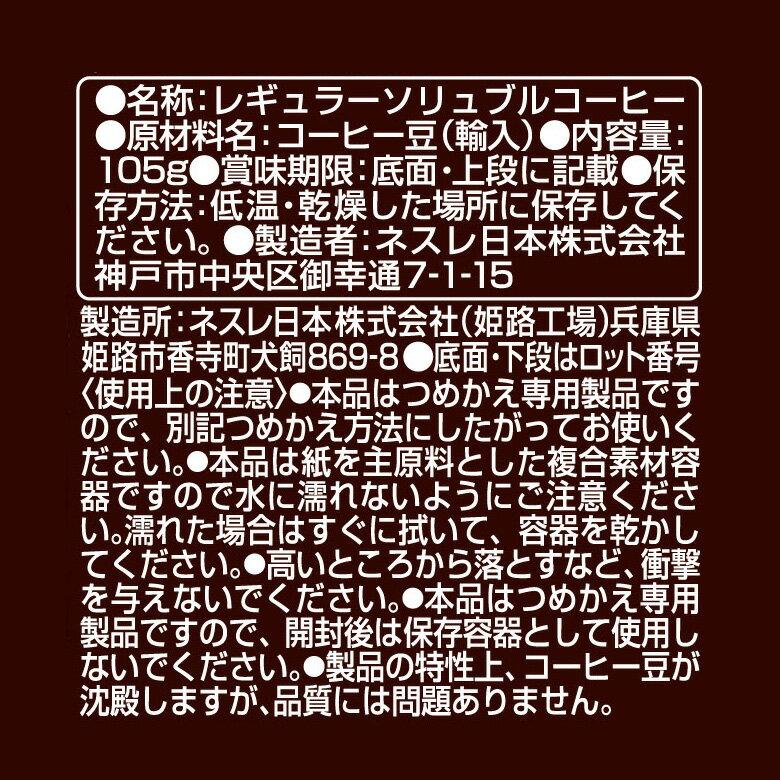 ネスカフェ ゴールドブレンド コク深め エコ＆システムパック 105g【ネスレ公式通販】【バリスタ 詰め替え】