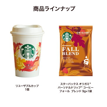 スターバックス オリガミ フォール ブレンド with リユーザブル カップ【ネスレ公式通販】