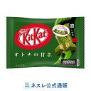 キットカット ミニ オトナの甘さ 濃い抹茶 12枚【ネスレ公式通販】【KITKAT チョコレート】