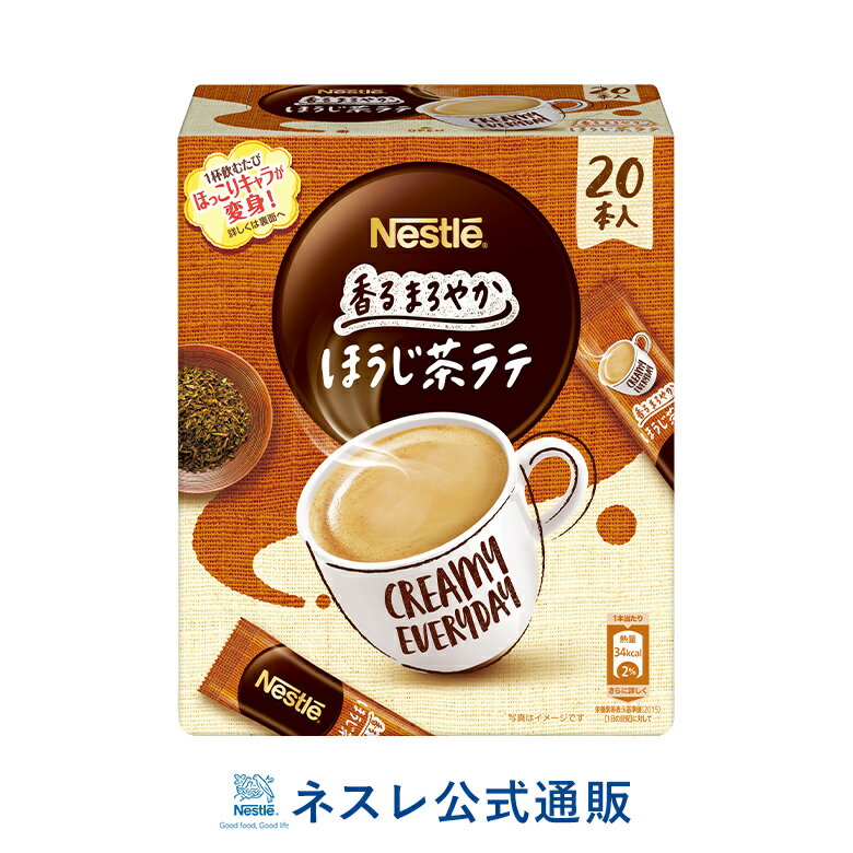 ネスレ 香るまろやか ほうじ茶ラテ 20P【ネスレ公式通販】【スティックタイプ 個包装】