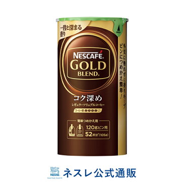 ネスカフェ ゴールドブレンド コク深め エコ&システムパック 105g【ネスレ公式通販】【バリスタ 詰め替え】