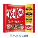 キットカット ミニ 3種アソート バラエティビッグバッグ 1004g【ネスレ公式通販】【KITKAT チョコレート】