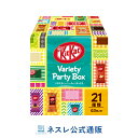 キットカット バラエティ パーティボックス 21種類63枚入り【ネスレ公式通販】【KITKAT チョコレート】