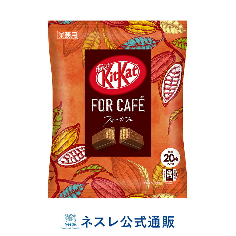 キットカット ミニ フォーカフェ 226g 業務用【ネスレ公式通販】【KITKAT チョコレート】