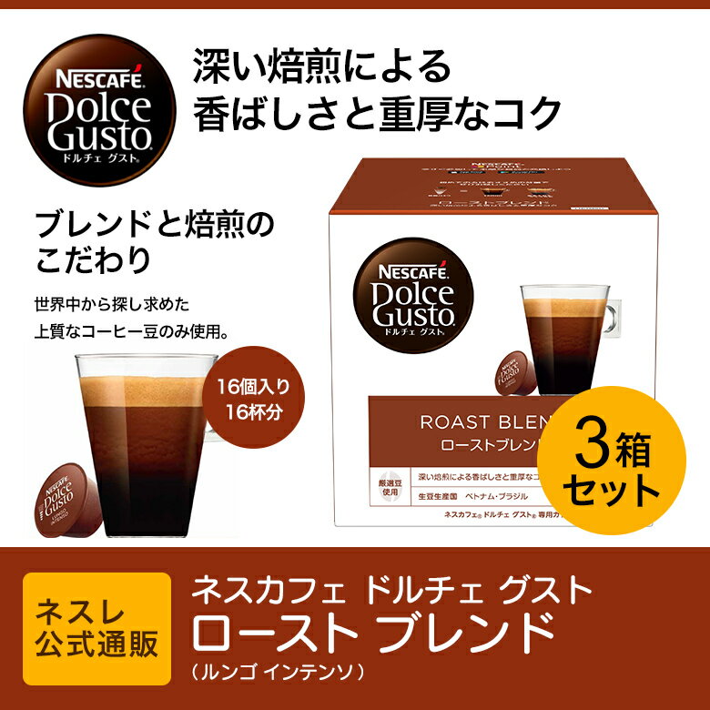 ネスカフェ ドルチェ グスト 専用カプセル ロースト ブレンド（ルンゴ インテンソ）×3箱セット【ネスレ公式通販】【ドルチェグスト カプセル】