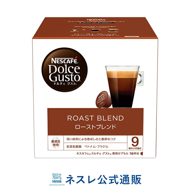 ネスカフェ ドルチェ グスト 専用カプセル ロースト ブレンド（ルンゴ インテンソ）【ネスレ公式通販】【ドルチェグスト カプセル】