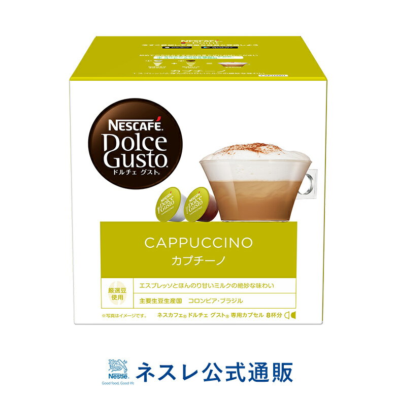 ネスカフェ ドルチェ グスト 専用カプセル カプチーノ【ネスレ公式通販】【ドルチェグスト カプセル】