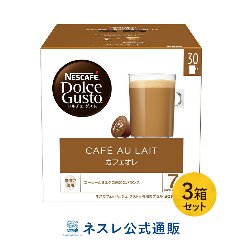 ネスカフェ ドルチェ グスト 専用カプセル カフェオレ マグナムパック 30個×3箱セット【ネスレ公式通販・送料無料】【ドルチェグスト カプセル】